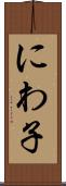 にわ子 Scroll