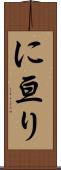 に亘り Scroll