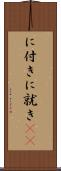 に付き Scroll