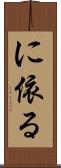 に依る Scroll