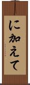 に加えて Scroll