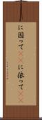 に因って(rK) Scroll