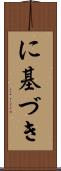 に基づき Scroll