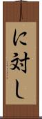 に対し Scroll