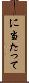 に当たって Scroll