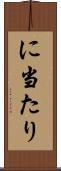 に当たり Scroll