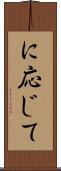 に応じて Scroll