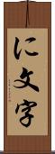 に文字 Scroll