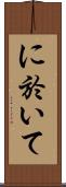に於いて Scroll