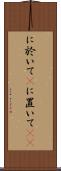 に於いて(P) Scroll