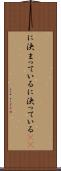 に決まっている Scroll