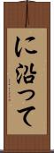 に沿って Scroll
