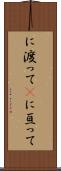 に渡って(P) Scroll