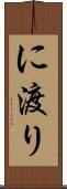 に渡り Scroll
