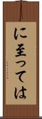 に至っては Scroll