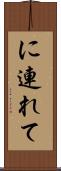 に連れて Scroll