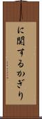 に関するかぎり Scroll