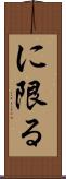 に限る Scroll