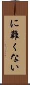 に難くない Scroll