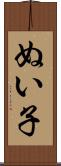 ぬい子 Scroll