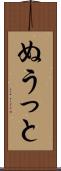 ぬうっと Scroll