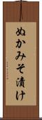 ぬかみそ漬け Scroll