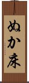 ぬか床 Scroll