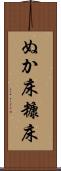 ぬか床 Scroll