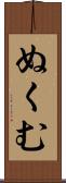 ぬくむ Scroll