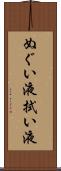 ぬぐい液 Scroll