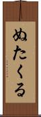 ぬたくる Scroll