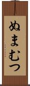 ぬまむつ Scroll