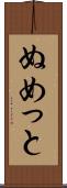 ぬめっと Scroll