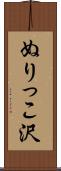 ぬりっこ沢 Scroll