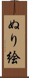 ぬり絵 Scroll