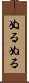 ぬるぬる Scroll