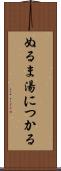 ぬるま湯につかる Scroll