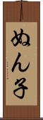 ぬん子 Scroll