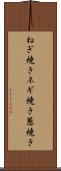 ねぎ焼き Scroll