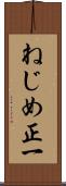 ねじめ正一 Scroll