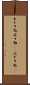 ねじり飴 Scroll