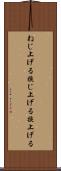 ねじ上げる Scroll