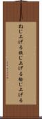 ねじ上げる Scroll