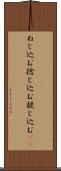 ねじ込む Scroll