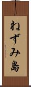 ねずみ島 Scroll
