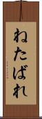 ねたばれ Scroll