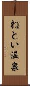 ねとい温泉 Scroll