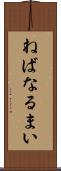 ねばなるまい Scroll