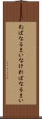 ねばなるまい Scroll