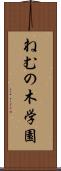 ねむの木学園 Scroll